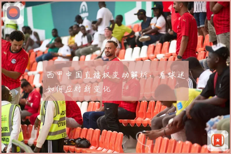 西甲中国直播权变动解析，看球迷如何应对新变化