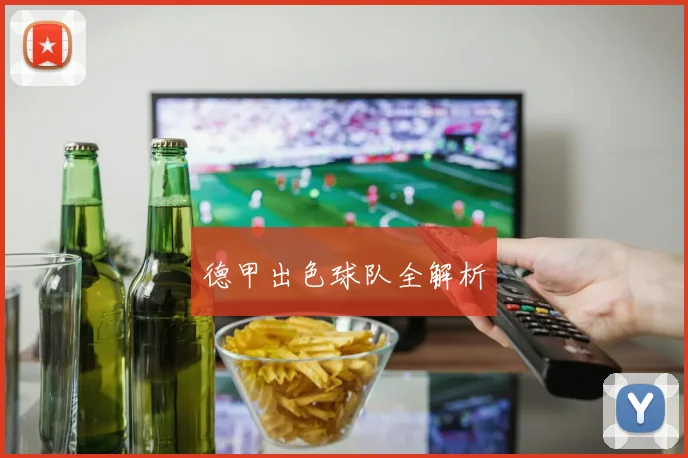 德甲出色球队全解析