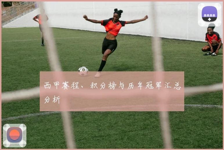 西甲赛程、积分榜与历年冠军汇总分析