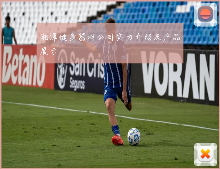 湘潭健身器材公司实力介绍及产品展示