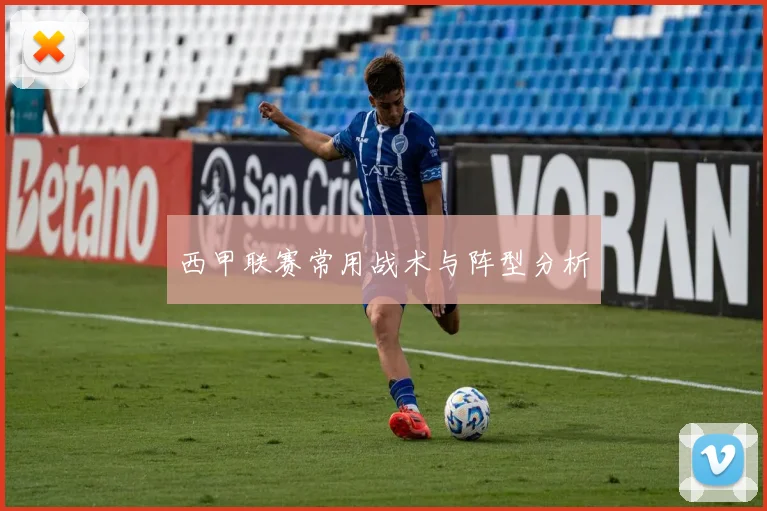 西甲联赛常用战术与阵型分析