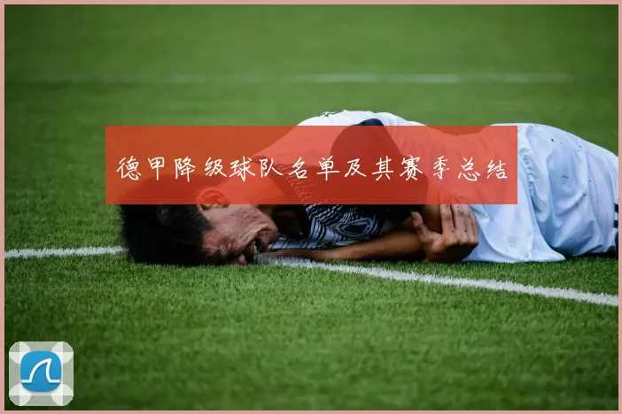 德甲降级球队名单及其赛季总结