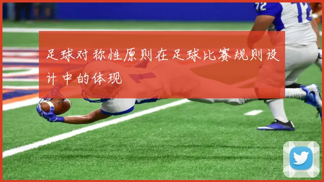 足球对称性原则在足球比赛规则设计中的体现