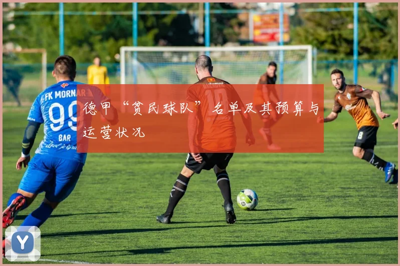 德甲“贫民球队”名单及其预算与运营状况