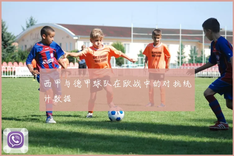 西甲与德甲球队在欧战中的对抗统计数据