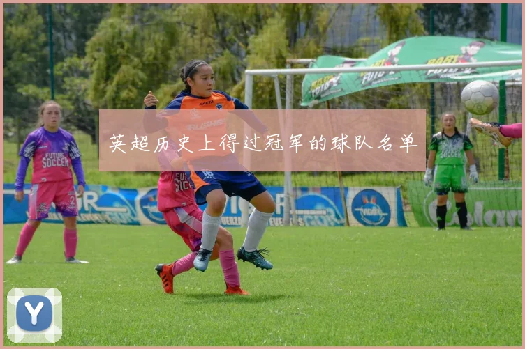 英超历史上得过冠军的球队名单