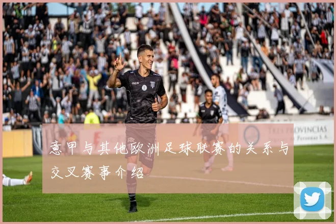 意甲与其他欧洲足球联赛的关系与交叉赛事介绍