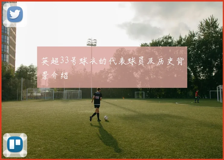 英超33号球衣的代表球员及历史背景介绍