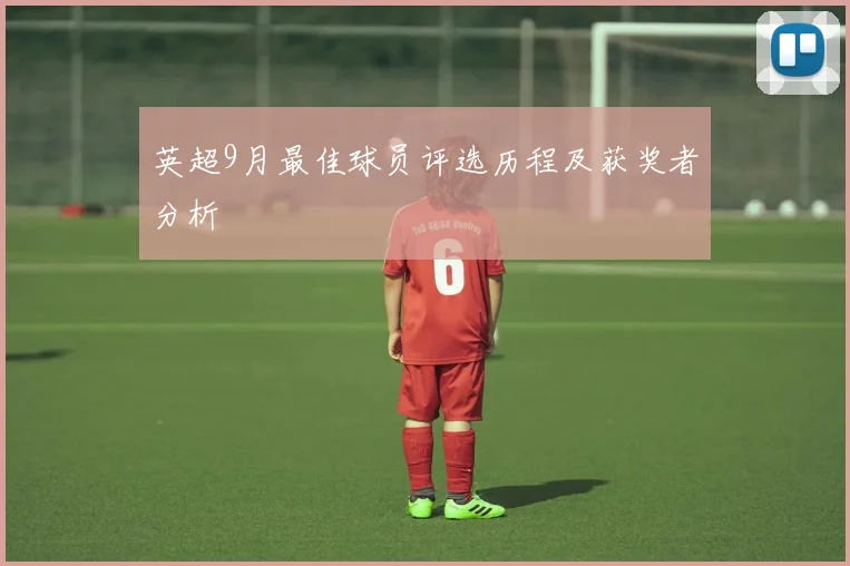 英超9月最佳球员评选历程及获奖者分析