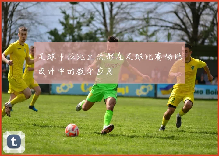 足球卡拉比丘流形在足球比赛场地设计中的数学应用
